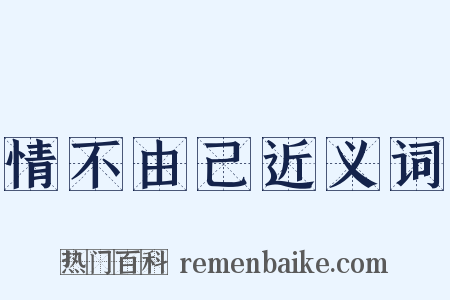 情不由己近义词是什么意思的图片